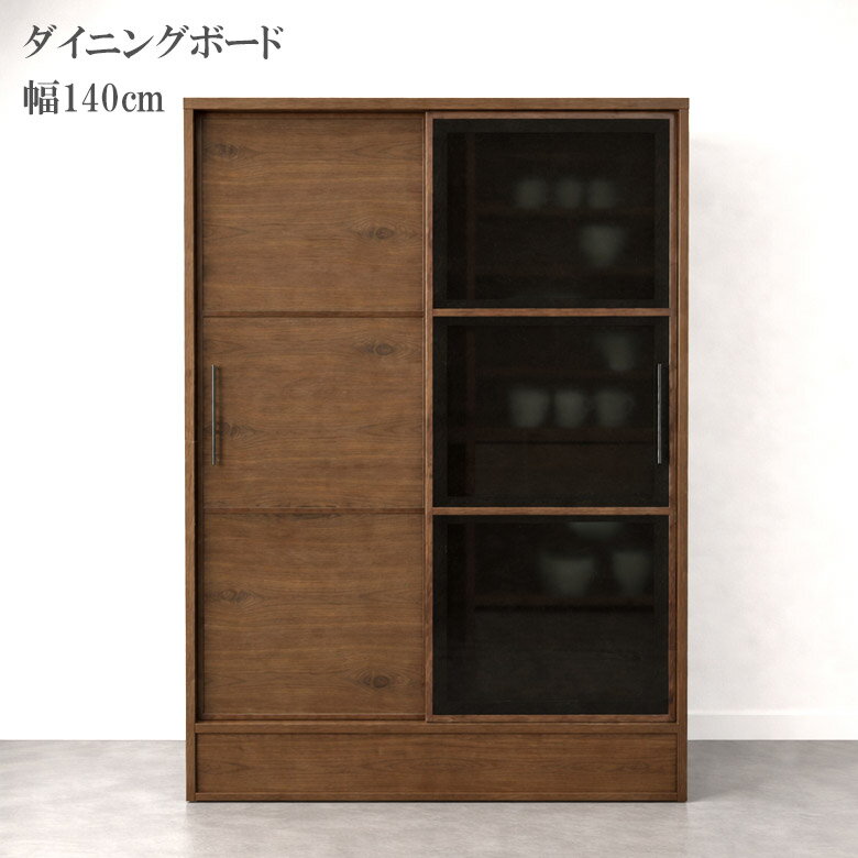 Rakuten - 【全商品ポイント2倍】 キッチンボード キッチン収納 食器棚 キャビネット カップボード 幅140cm 国産 日本製 キッチンキャビネット 140センチ 引き戸収納 ガラス戸 板戸 可動棚 ダイニングボード ブラック ブラウン フルスライドレール