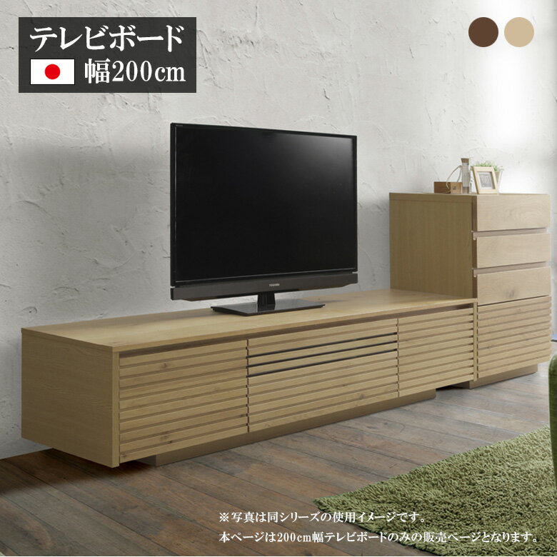 Rakuten - 【全商品に使える11%offクーポン配布中!!】 テレビ台 ローボード 幅200 日本製 おしゃれ モダン テレビボード 200cm幅 ウォールナット オーク 無垢材 リビングボード 国産品 リビング収納 ソフトダウンステー フルスライドレール ブラウン ベージュ