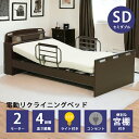 【全商品ポイント10倍!!】 電動リクライニングベッド 2モーター 介護ベッド 電動ベッド リクライニングベッド セミダブル 木製ベッド 宮付き LED照明 引...
