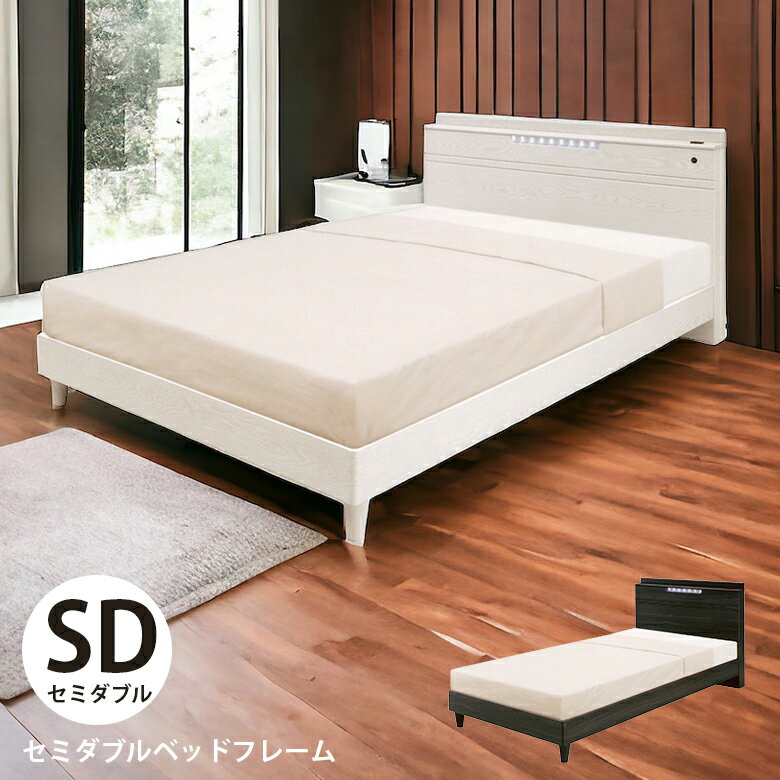 Rakuten - 【全商品に使える2%offクーポン】 セミダブルベッド ベッド セミダブル ベッドフレーム LEDライト付 照明付 コンセント付 木製 おしゃれ モダン 北欧 ちょい棚付 選べる2色 白 ホワイト ブラウン 一人暮らし 新生活