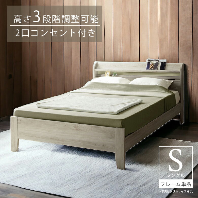 Rakuten - 【全商品ポイント2倍】 ベッドフレーム シングル 収納 宮付き シングルベッド 3段階高さ調節 フレーム ベッド シンプル おしゃれ シック モダン 選べる2色 ブラウン グレー 北欧 脚付き 宮棚付 2口コンセント スタイリッシュ