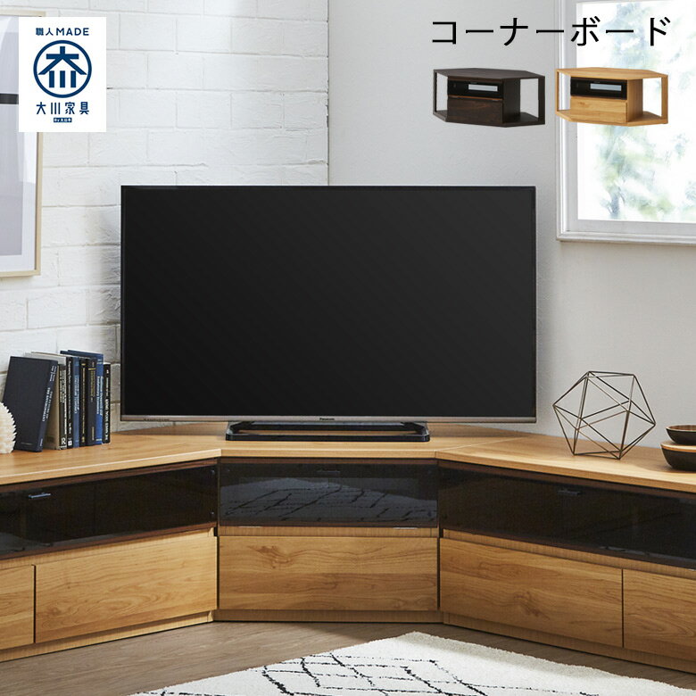 Rakuten - 【全商品ポイント2倍】 テレビ台 テレビボード リビング収納幅 おしゃれ モダン 木目 120cm コーナーテレビボード 国産品 大川家具 日本製 ブラウン ナチュラル 面取りガラス コーナー フルオープンレール ソフトダウンステー フラップ扉