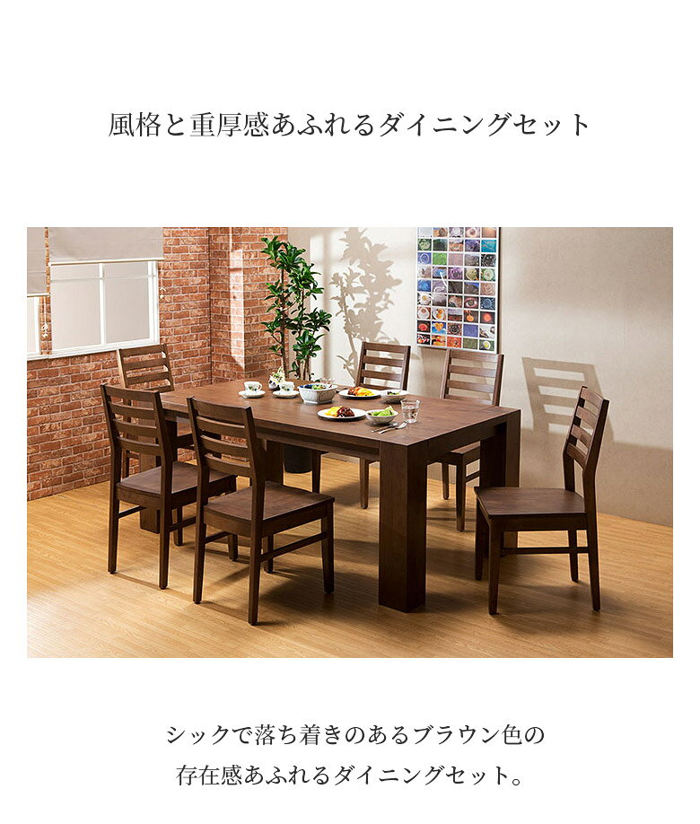 【6/3 20時〜 全商品ポイント2倍!!】 ダイニングテーブルセット 6人掛け 7点セット おしゃれ ダイニング ダイニングセット 幅180 チェア6脚 ラバーウッド無垢 無垢材 15cm太脚 モダン 180cm ダイニングセット 食卓セット 椅子セット 高級 ブラウン [2]