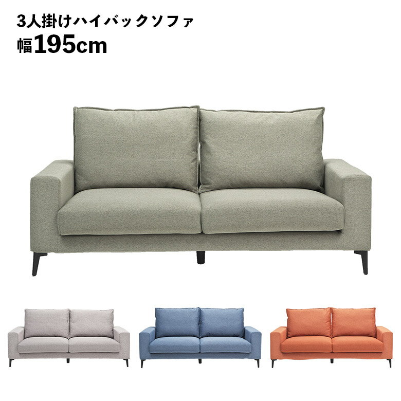 Rakuten - 【全商品ポイント2倍】 3人掛けソファ ソファー 三人掛け フルカバーリング ハイバック アイアン脚 おしゃれ シンプル モダン ポケットコイル ファブリック 傷に強い 三人がけ ソファ 洗える 手洗い グリーン グレー ブルー オレンジ