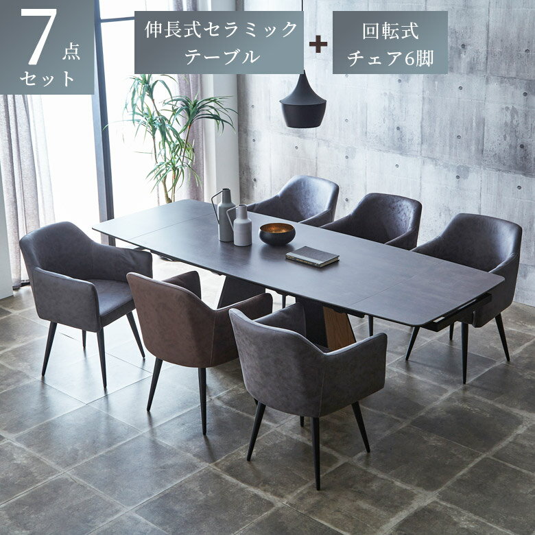【全商品に使える10%offクーポン!】 ダイニングテーブルセット 6人掛け 幅160cm 幅220cm 伸長式テーブル 7点セット 6人用 伸縮 おしゃれ ダイニングテーブル 木製 回転式 肘掛け チェア 北欧 テーブル 食卓 ダイニングチェア セラミック ファブリックレザー
