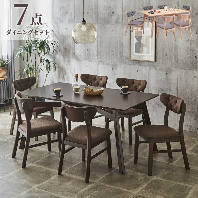 【全商品に使える2%offクーポン】 ダイニングテーブルセット 7点セット 6人掛け 幅160 おしゃれ モダン ダイニングテーブル ダイニングセット チェア6脚 突板 天然木 6人 ファブリック タフティング 曲げ木 160cm 食卓セット シンプル ブラウン ナチュラル