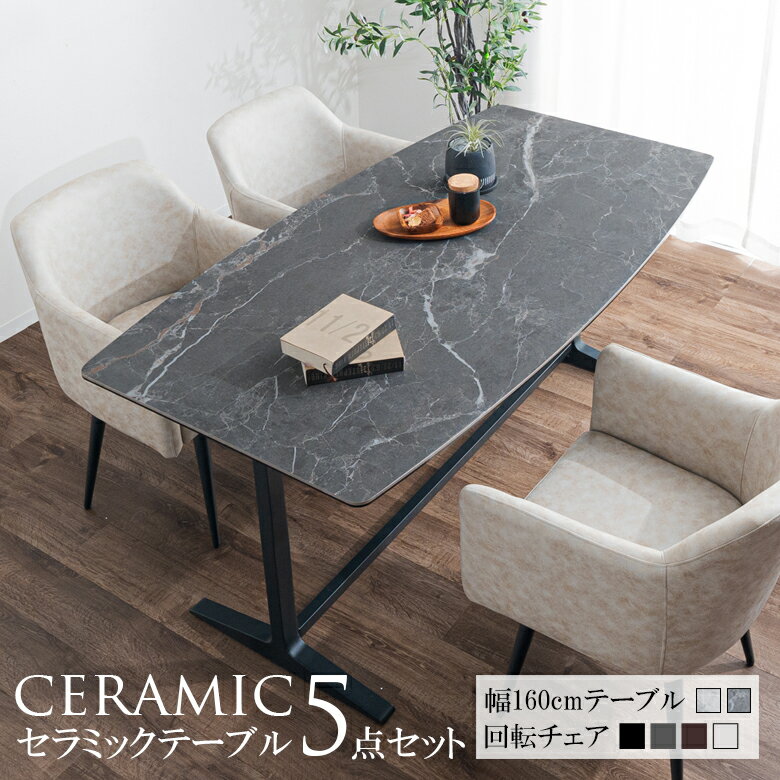 【9日20時～ ポイント10倍!!】 ダイニングテーブルセット セラミック 4人掛け おしゃれ モダン 160cm セラミックテーブル 5点セット 4人用 幅160 ダイニングテーブル 足置き 浅付き アジャスター付き 高さ調節 肘掛け付き チェア 回転式 グレー ブラック