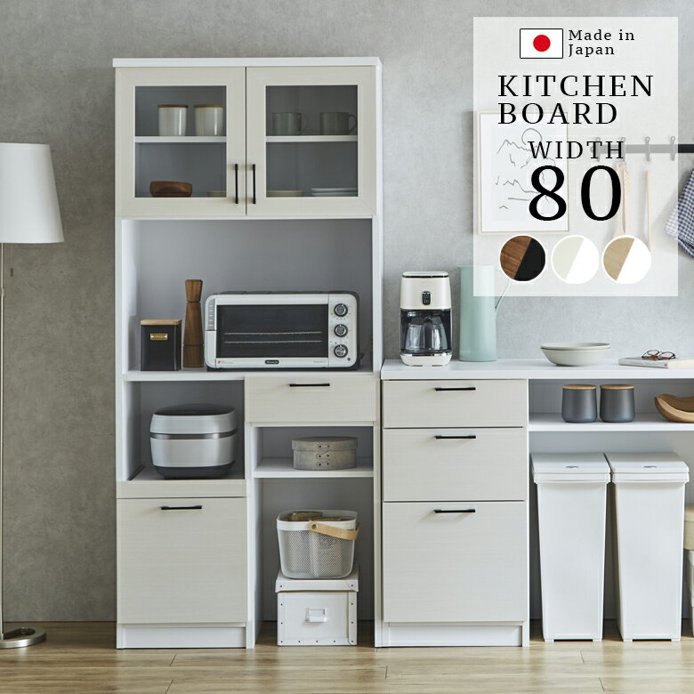 Rakuten - 【全商品ポイント2倍】 食器棚 キッチン収納 可動棚付き 幅80cm 収納 リビング収納 キッチンボード おしゃれ モダン 引出し 80cm幅 引き出し収納 フルオープンレール MDF 強化シート 国産 日本製