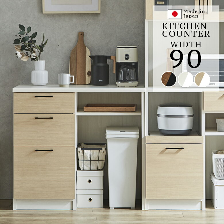 Rakuten - 【全商品に使える2%offクーポン】 キッチンカウンター 90 キッチン収納 幅90cm 食器棚 おしゃれ モダン 収納 引出し リビング収納 90cm幅 引き出し収納 フルオープンレール MDF 強化シート 国産 日本製 ナチュラル ブラウン ホワイト ブラック
