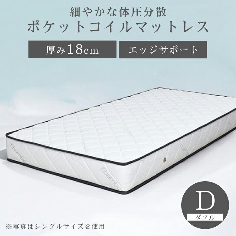 【全商品に使える10%offクーポン!】 ダブルマットレス マットレス ポケットコイル ダブル 厚み18cm ポケットコイルマットレス 両面 三層構造 通気性 エッジサポート 竹繊維生地 綿 ポリフェルト ウレタン ホワイト 新生活