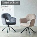 【全商品ポイント10倍!!】 ダイニングチェア 2脚セット 回転式 肘掛け付き おしゃれ モダン 食卓椅子 チェア 2脚 回転椅子 ファブリック ポケットコイル...