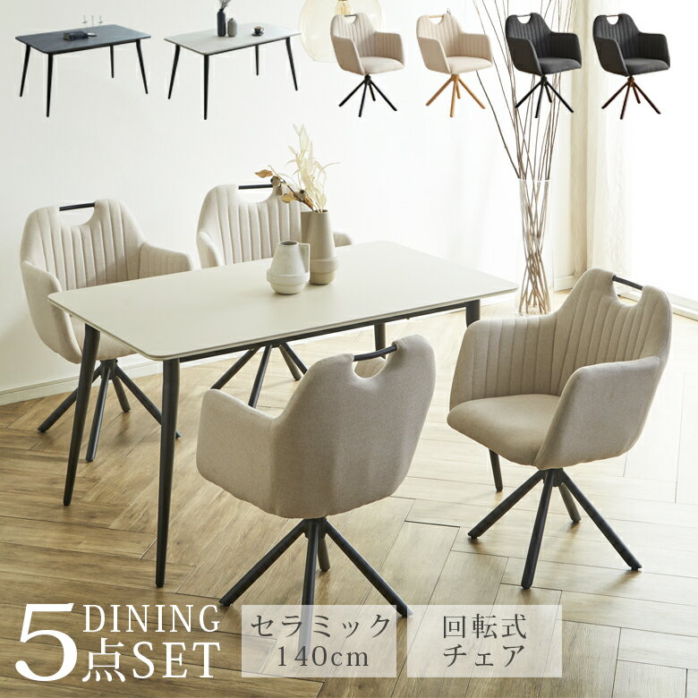 Dining Set - 【全商品ポイント2倍】 ダイニングセット 回転椅子 4人 セラミック 4人掛け 5点セット セラミックテーブル 長方形 幅140cm モダン おしゃれ 北欧 テーブル ダイニングチェア 4脚 回転チェア ダイニング 食卓 ブラック ベージュ