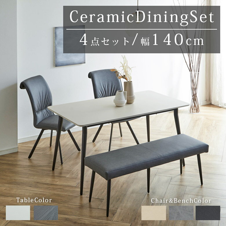 【全商品に使える10%offクーポン!】 ダイニングテーブルセット 4人掛け ダイニングセット 回転椅子 4点セット 幅140cm セラミックテーブル 長方形 モダン おしゃれ 北欧 セラミック テーブル ダイニングチェア 2脚 ベンチ ダイニング 食卓 ブラック ベージュ