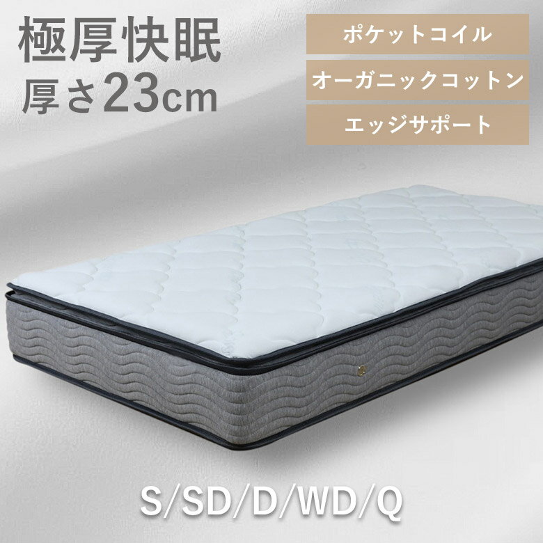 マットレス シングル セミダブル ダブル ワイドダブル クイーン クイーンマットレス ポケットコイルマットレス 厚み23cm 寝具 ポケットコイル 23cm マット ピロートップ付き ピロー付き 通気孔 オーガニックコットン