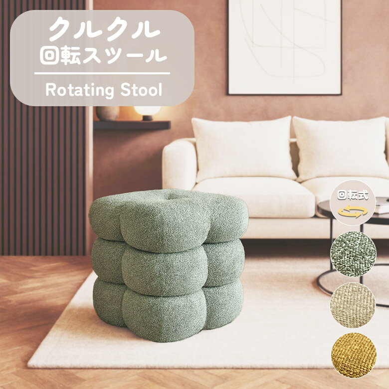 【全商品に使える11%offクーポンあり!!】 スツール 椅子 ファブリック 回転式 回転チェア おしゃれ 北欧 高さ45cm 回転スツール 回転チェア クローバー 3段 ラウンドスツール 回転 花形 完成品 キャップ付き 通気性 ベージュ グリーン イエロー