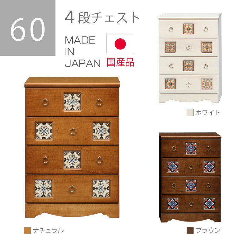 Rakuten - 【全商品ポイント2倍】 チェスト 4段 幅60cm 洋服ダンス 白 引出し収納 タンス 高さ85cm ローチェスト 収納 引き出し リビング収納 木製 ホワイト 国産 選べる3色 ナチュラル ブラウン