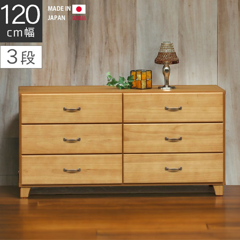 Mini Chest - 【全商品に使える3%offクーポン】 チェスト 3段 ローチェスト 完成品 リビング収納 幅115cm コンパクト 国産 木製チェスト ナチュラル ベージュ ブラウン 引出し収納 スリムチェスト タンス たんす 高さ60cm 収納 引き出し 木製 洋服ダンス