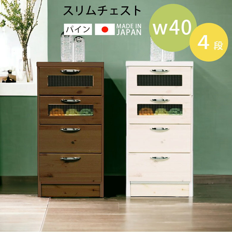 Rakuten - 【全商品ポイント2倍】 チェスト 収納 リビング収納 国産 スリム 幅40cm 高さ80cm コンパクト 引き出し収納 タンス ローチェスト 引き出し 日本製 選べる2色 カントリー 北欧 たんす ホワイト 白 ブラウン パイン 木製 ガラス