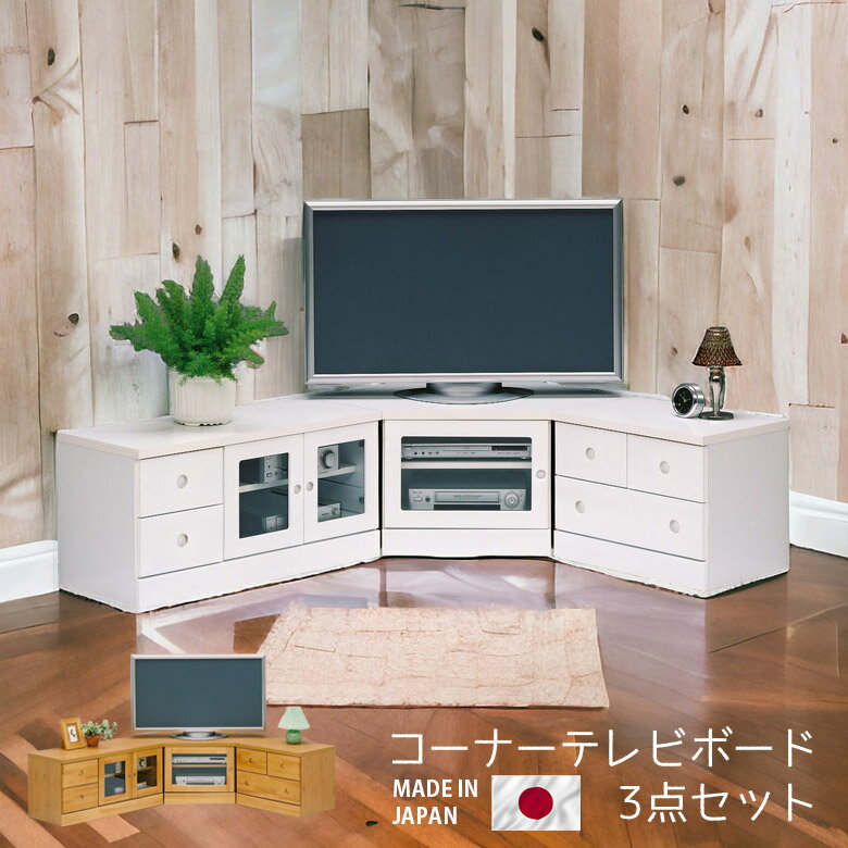 Rakuten - 【全商品ポイント2倍】 テレビ台 ローボード 完成品 リビング収納 コーナー3点 セット 白 ホワイト ナチュラル ブラウン 収納 テレビボード 75 60 90 3点 国産 日本製 コンパクト 選べる2色 AV収納 引出し収納 開き戸収納 ガラス パイン エナメル