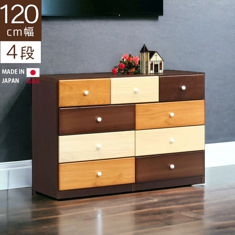 Rakuten - 【全商品に使える2%offクーポン】 チェスト 4段 リビング収納 幅120cm 木製収納 完成品 ローチェスト 高さ75cm タンス 洋服ダンス 引出し収納 たんす 収納 引き出し ナチュラル ブラウン 桐 木製 コンパクト シンプル おしゃれ 北欧 洋服収納 スリートーン