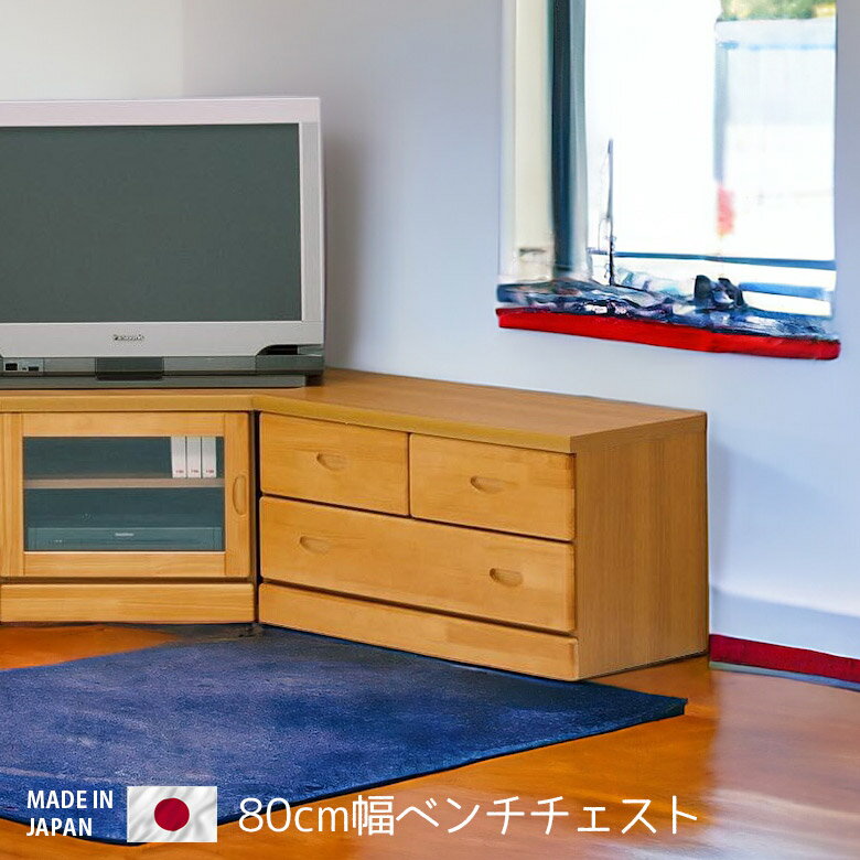 Rakuten - 【全商品ポイント2倍】 チェスト コンパクト 収納 幅80cm 完成品 リビング収納 おしゃれ 引き出し収納 ローボード ベンチチェスト テレビ台 テレビボード 国産 日本製 ナチュラル ブラウン 高さ45cm 木製 引き出し パイン
