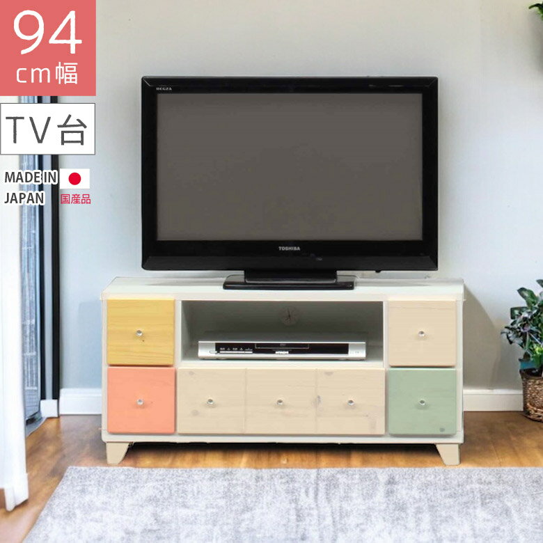 Rakuten - 【全商品に使える3%offクーポン】 テレビ台 ローボード おしゃれ リビング収納 テレビボード コンパクト 幅90cm 引出し 収納 国産 白 日本製 AV収納 リビングボード 90 ホワイト ピンク ベージュ ブルー イエロー 木製 子供部屋 脚付き 引き出し