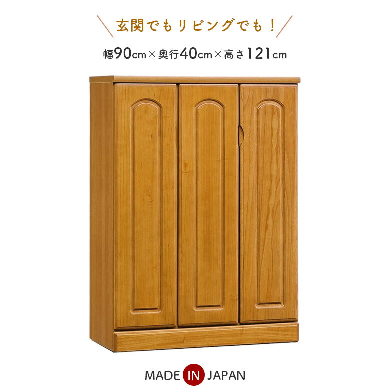 Rakuten - 【全商品ポイント2倍】 シューズボックス 完成品 スリム 幅90cm 下駄箱 薄型 開き戸収納 シューズBOX 玄関収納 高さ120cm シューズロッカー シューズラック 国産 日本製 コンパクト 収納 引き出し ナチュラル ブラウン 木製 北欧 靴入れ