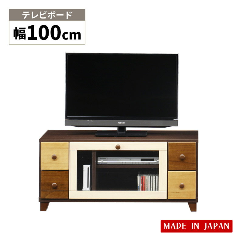 【全商品に使える12%offクーポンあり!!】 テレビ台 ローボード テレビボード 幅100cm おしゃれ 引出し収納 引き出し リビング収納 コンパクト 収納 国産 日本製 白 ホワイト ベージュ ブラウン AV収納 リビングボード 木製 スリートーン 脚付き