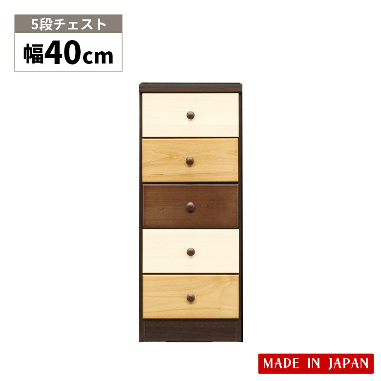 Rakuten - 【全商品ポイント2倍】 チェスト コンパクト ローチェスト 5段 幅40cm 日本製 木製収納 引き出し収納 スリム おしゃれ 収納 引き出し 引出し収納 国産 高さ100cm リビング収納 ブラウン ナチュラル ホワイト 白 木製 北欧 脚付き スリートーン