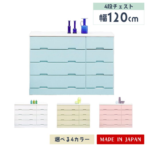 ローチェスト 4段 完成品 チェスト 幅120cm たんす 洋服ダンス リビング おしゃれ 北欧 コンパクト 木製 引出し 収納 高さ85cm 日本製 国産 タンス ホワイト 白 ピンク イエロー ブルー 引き出し ローチェスト 4段 完成品 チェスト 幅120cm たんす 洋服ダンス リビング おしゃれ 北欧 コンパクト 木製 引出し 収納 高さ85cm 日本製 国産 タンス ホワイト 白 ピンク イエロー ブルー 引き出し