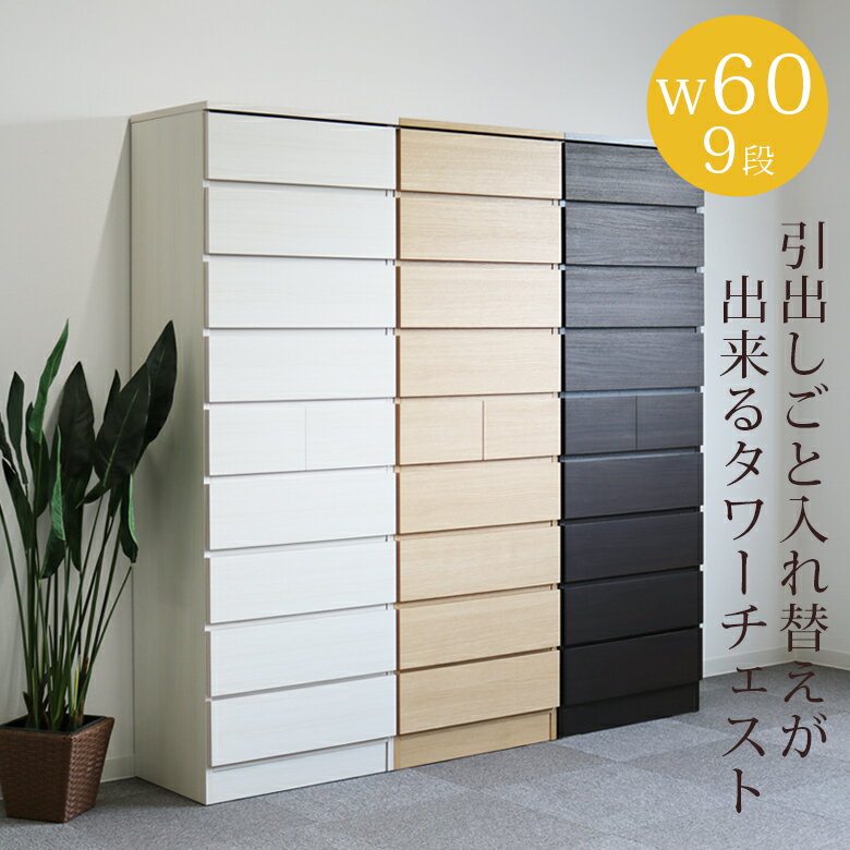 【全商品に使える2%offクーポン!!】 チェスト スリム 9段 収納 幅60cm 完成品 ハイチェスト 高さ175cm タワーチェスト 国産 日本製 白 ホワイト ナチュラル ダークブラウン ブラウン 選べる3色 タンス 引出し リビング収納 木製 木製収納 洋服ダンス