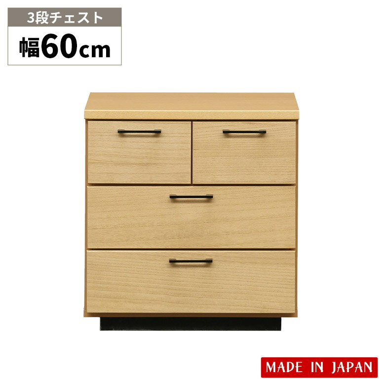 【全商品に使えるポイント10倍☆4日20時～】 チェスト リビング収納 幅60cm タンス コンパクト 3段 ローチェスト 洋服タンス 北欧 たんす 日本製 おしゃれ ナチュラル 箪笥 桐 木製 シンプル 奥行40cm 高さ63cm 引き出し 収納 収納棚 衣類収納 クローゼット