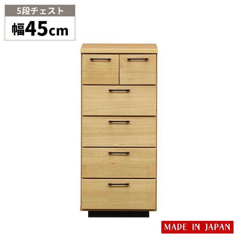 【全商品に使えるポイント10倍☆4日20時～】 チェスト 5段 収納 幅45cm 北欧 日本製 整理タンス リビング収納 おしゃれ シンプル たんす ナチュラル タンス 洋服タンス 箪笥 桐 木製 引き出し 奥行40cm 高さ100cm スリムチェスト 収納棚 国産 衣類収納 引出し
