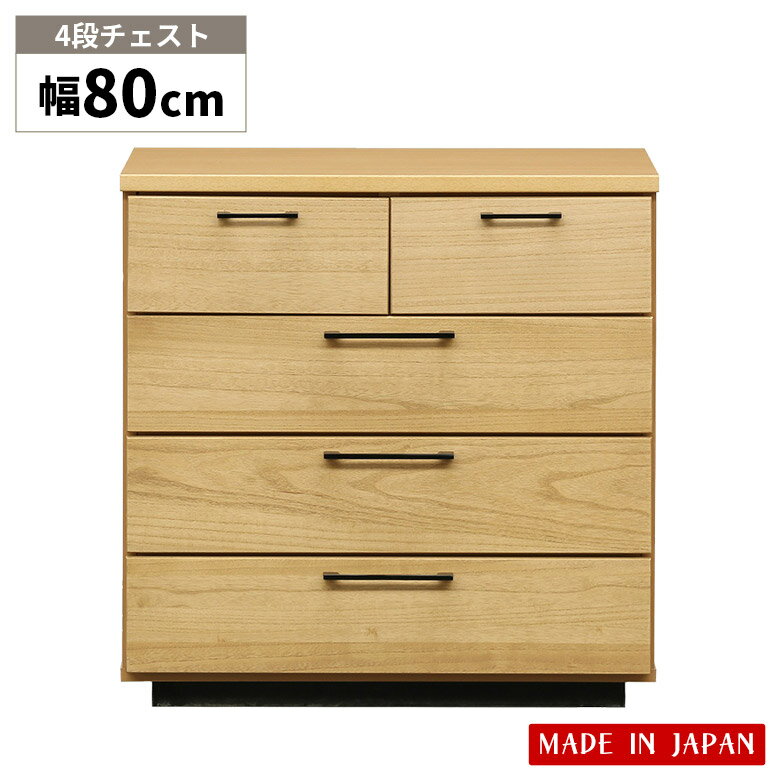 【全商品に使えるポイント10倍☆4日20時～】 チェスト 幅80cm リビング収納 タンス おしゃれ 収納 4段 北欧 衣類収納 クローゼット シンプル 引き出し 洋服タンス ナチュラル 日本製 奥行40cm 高さ80cm たんす 箪笥 桐 木製 モダン 収納棚 引出し 国産