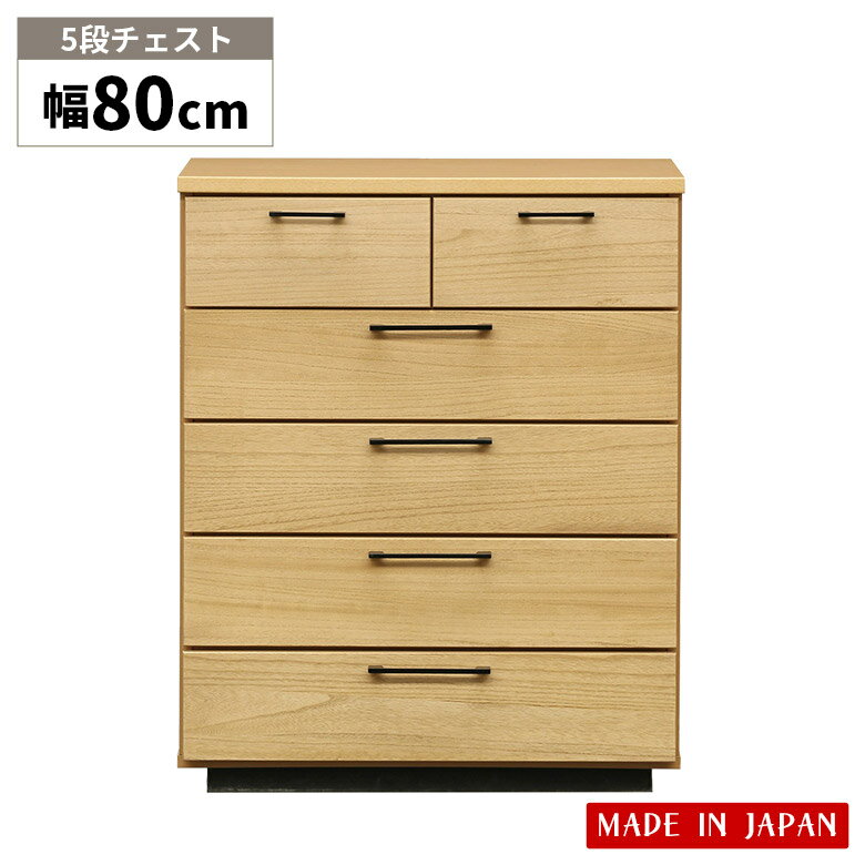 【全商品に使えるポイント10倍☆4日20時～】 タンス チェスト 5段 リビング収納 洋服タンス 幅80cm おしゃれ 木製 整理タンス ナチュラル 北欧 シンプル 箪笥 桐 収納棚 国産 衣類収納 収納 引き出し 日本製 奥行40cm 高さ99cm たんす 引出し スタイリッシュ