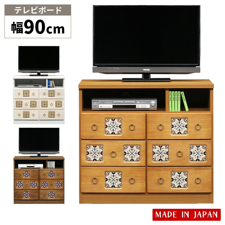 Rakuten - 【全商品ポイント2倍】 テレビ台 テレビボード 幅90cm おしゃれ 高さ80cm レトロ調 引き出し 3段 サイドボード 収納 6杯 カントリー ミドルタイプ タイル 日本製 キャビネット 木製 桐 白 ホワイト ナチュラル ブラウン リビング 寝室