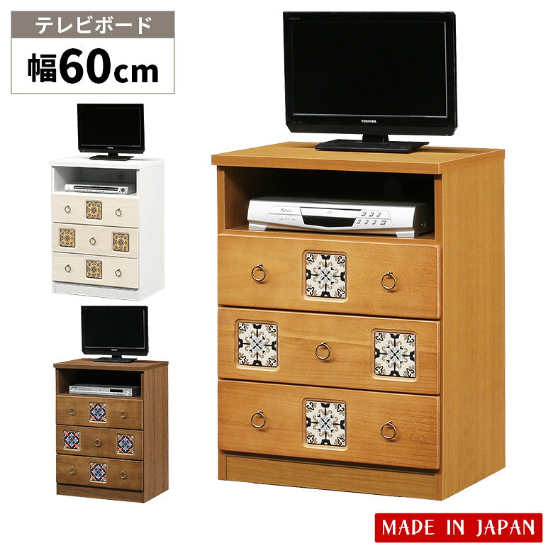 Wooden - 【全商品に使える3%offクーポン!!】 テレビ台 テレビボード 3段 収納 引き出し 3杯 木製 桐 タイル おしゃれ カントリー レトロ調 ハイタイプ サイドボード ミドル 日本製 幅60cm 高さ80cm キャビネット 白 ホワイト ナチュラル ブラウン リビング 寝室