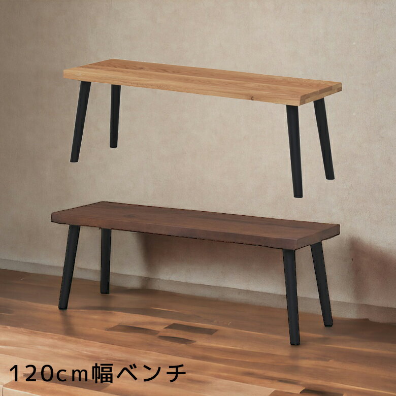 商品について ■商品の特徴 オーク無垢材特有の木目や節など素材の風合いをお楽しみいただけるダイニングベンチ。 座面は趣のあるなぐり加工のつくり。 ■主な仕様 座面はなぐり加工 ■サイズ 幅120cmx奥行き38cmx高さ42cm ■材質 座...