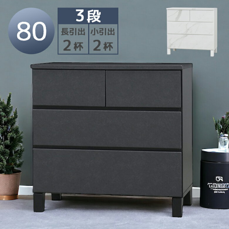 Rakuten - 【全商品に使える2%offクーポン】 チェスト 3段 幅80cm 洋服収納 おしゃれ ローチェスト 4杯 セラミック柄 石目柄 引き出収納 脚付き スライドレール フルオープンレール タンス 箪笥 木脚 ラバーウッド 80cm幅 シンプルホワイト ブラック