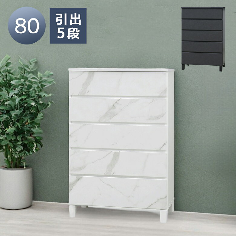 【全商品に使える2%offクーポン!!】 チェスト 洋服収納 収納 5段 ハイチェスト おしゃれ 80cm幅 タンス ハイタイプ シンプル セラミック柄 石目柄 幅80cm 木脚 箪笥 脚付き 引き出収納 スライドレール フルオープンレール ラバーウッド ホワイト ブラック