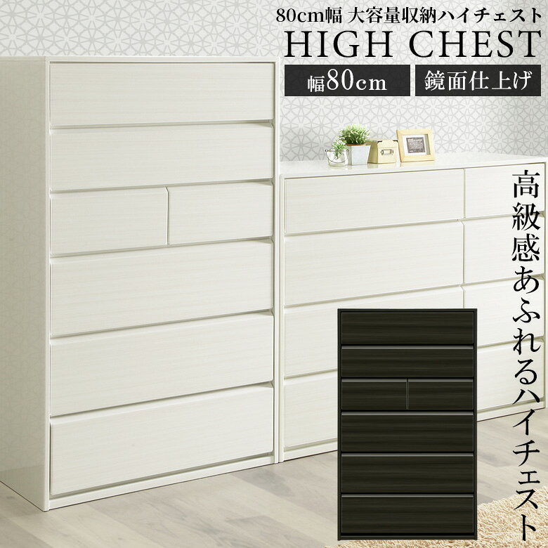 Rakuten - 【全商品ポイント2倍】 チェスト 6段 リビング収納 コンパクト 幅80cm 完成品 洋服収納 引き出し収納 スリム タンス ハイチェスト たんす 引き出し 収納 白 ホワイト ブラック 選べる2色 北欧 洋服ダンス 木製 フルオープンレール