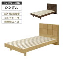 ベッド シングル ベッドフレーム おしゃれ 北欧 モダン 宮付き 宮棚付き 木製 脚付き すのこベッド シングルサイズ コンセント付き 高さ調整 高さ調節 2段...