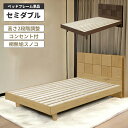 セミダブルベッド ベッドフレーム 木製 脚付き おしゃれ 北欧 モダン すのこベッド 宮棚付き コンセント付き セミダブルサイズ 宮付き 高さ調整 高さ調節 2...