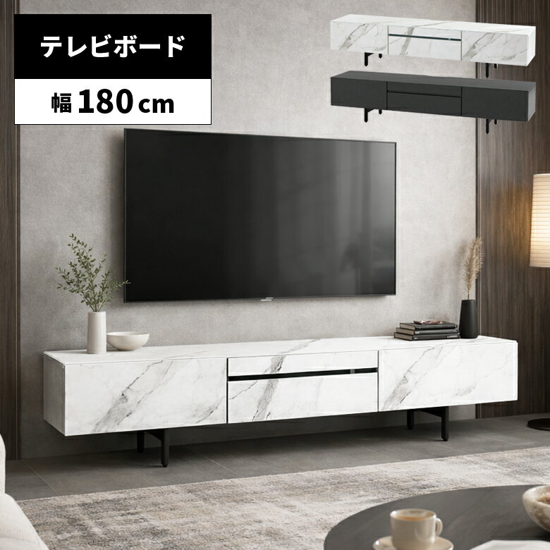 Rakuten - 【全商品ポイント2倍】 テレビボード ローボード TVボード 幅180cm おしゃれ TV台 テレビ台 スタイリッシュ 脚付き 高級感 シンプル モダン 引き出し付き AV機器収納 石目柄 大理石柄 セラミック柄 リビング収納 リビングボード