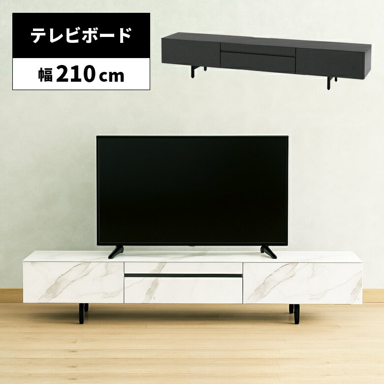 Rakuten - 【全商品ポイント2倍】 テレビボード テレビ台 リビングボード ローボード リビング収納 おしゃれ 幅210cm 脚付き 引き出し付き AV機器収納 石目柄 大理石柄 セラミック柄 TVボード TV台 高級感 シンプル モダン スタイリッシュ