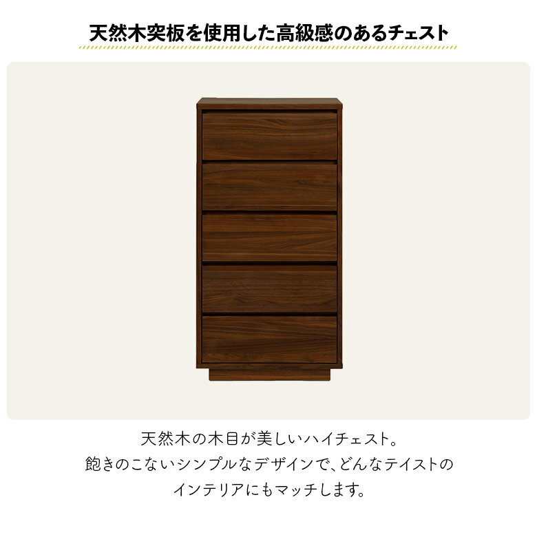 【全商品に使える3%offクーポン配布!!】 ハイチェスト チェスト 5段 おしゃれ リビング収納 幅60cm シンプル 天然木 木製 北欧 ウォールナット材 突板 ブラウン 引き出し 台輪 衣類収納 電話台 FAX台 洋服タンス 箪笥 たんす ハイタイプ キャビネット [2]