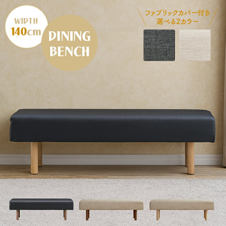 商品について ■セット内容 幅140cmベンチ×1 カバー×1 ■商品の特徴 ボリューム感のある座面でシンプルなデザイン。 大人2人並んでもゆったりと座れます。 張地はPVCレザーなので、汚れてもさっと拭き取れてお手入れが簡単です。 PVCレザーの上から取り付けられるファブリックカバーが付属しています。 ■サイズ 幅140cm×奥行40cm×高さ43cm ■素材 [木部]RBW材 [張地]PVC [カバー]ファブリック ■塗装 ウレタン塗装 ■カラー [木部・張地]ミディアムブラウン／ブラック、ミディアムブラウン／アイボリー、ライトブラウン／ブラック、ライトブラウン／アイボリー [カバー]アラバスタ、チャコール ■重量 約17kg ■製造国 ベトナム ■備考 保証期間3ヵ月 輸入品 組立品 ※こちらの商品はメーカーからの取り寄せとなります。 在庫確認後改めて納期をお知らせいたします。 お急ぎの方、また購入をご検討の方は事前に在庫をお問い合わせください。 ※モニターの発色具合により、実際の色味と異なる場合がございます。予めご了承ください。 ■送料 送料無料 ※離島はご注文を承れません。 ※一部配送地域で中継料などが発生し、別途追加送料をお願いする場合がございます。予めご了承ください。ダイニングベンチ 単品 長椅子 木製ベンチ 幅140cm 背もたれなし 2人掛け 2人用 シンプル 木製 合皮 PVC カバー付き ファブリック 木脚 食卓ベンチ チェア おしゃれ 北欧 モダン ブラウン ナチュラル 関連商品 【幅140cmテーブル】 【幅140cmベンチ】 【幅165cmカウチ】 【幅150cmチェア】 【ダイニング4点セット】 【ダイニング3点セット】