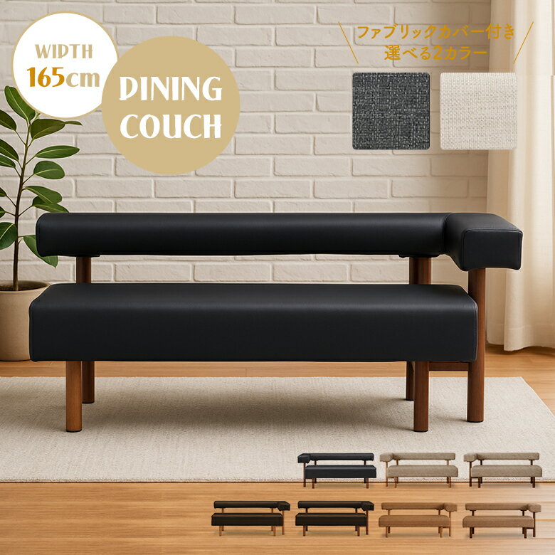 Rakuten - 【全商品ポイント2倍】 ダイニングベンチ カウチ コーナー L字 2人掛け 単品 長椅子 木製ベンチ 幅165cm 背もたれ付き 片肘 2人用 シンプル 木製 合皮 PVC カバー付き ファブリック 木脚 食卓ベンチ チェア おしゃれ 北欧 モダン