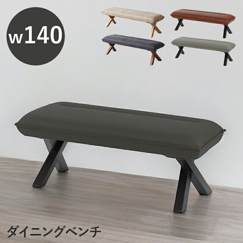 Rakuten - 【全商品ポイント2倍】 ダイニングベンチ 140 ダイニングチェア ベンチチェア 椅子 おしゃれ クロス脚 PVC 合成皮革 北欧 チェア チェアー ダイニングチェアー コンパクト ブラック グレー ホワイト