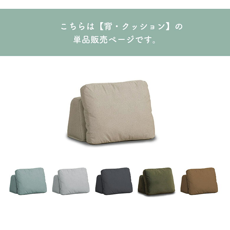 【全商品ポイント10倍!!】 背もたれクッション 自立 バックレスト 背クッション 単品 おしゃれ 北欧 カジュアル シンプル ナチュラル 置き型クッション 足置き 肘置き アイランドソファ用クッション 床置き ファブリック 撥水 キズに強い [3]